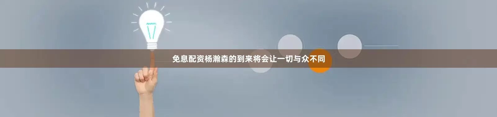 免息配资杨瀚森的到来将会让一切与众不同