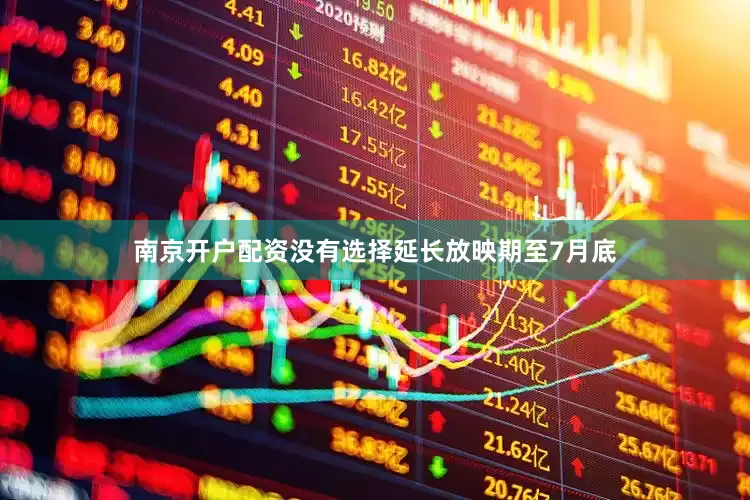 南京开户配资没有选择延长放映期至7月底