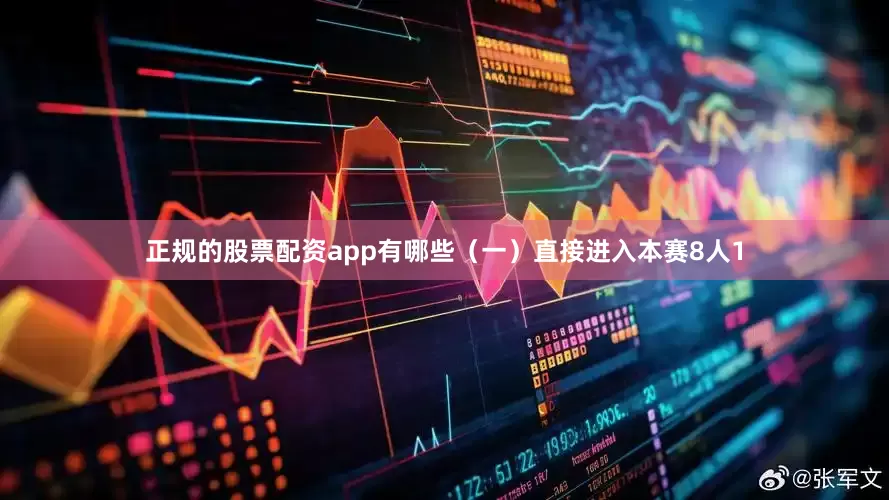 正规的股票配资app有哪些　　（一）直接进入本赛8人　　1