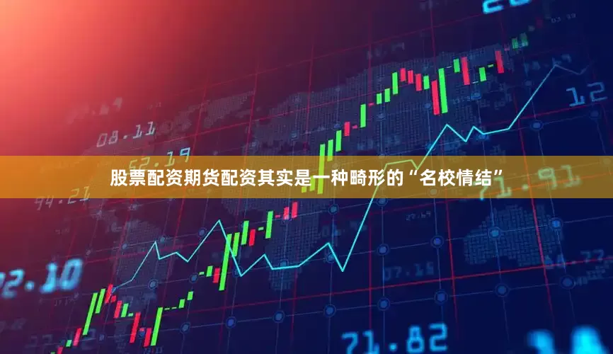 股票配资期货配资其实是一种畸形的“名校情结”