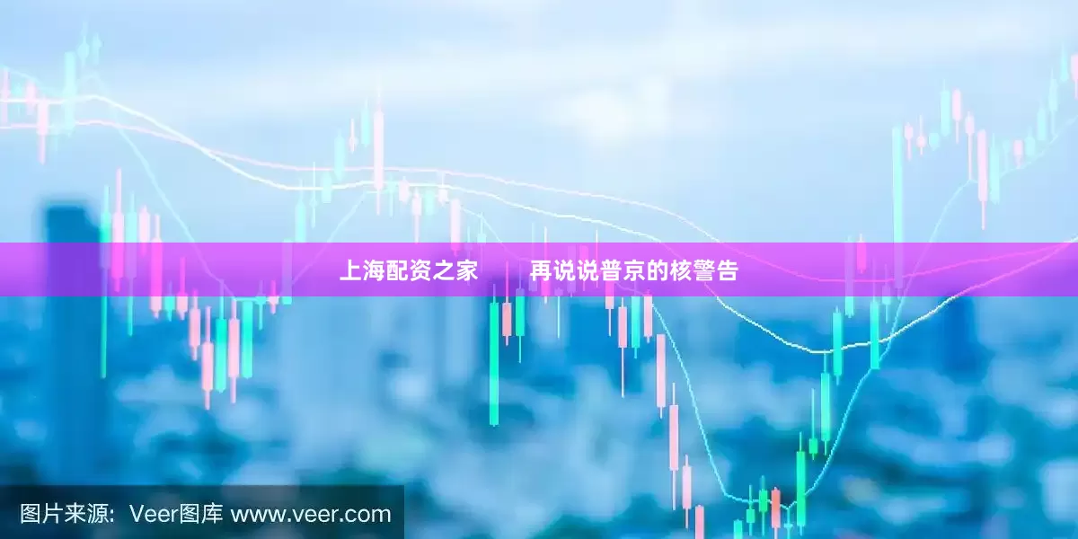 上海配资之家        再说说普京的核警告