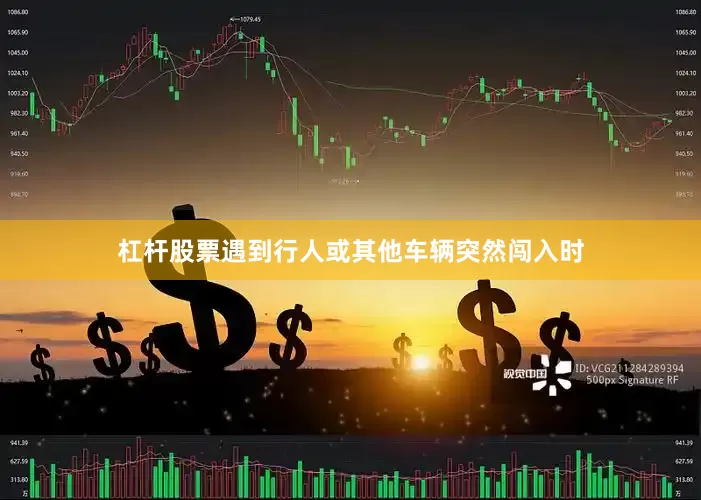 杠杆股票遇到行人或其他车辆突然闯入时