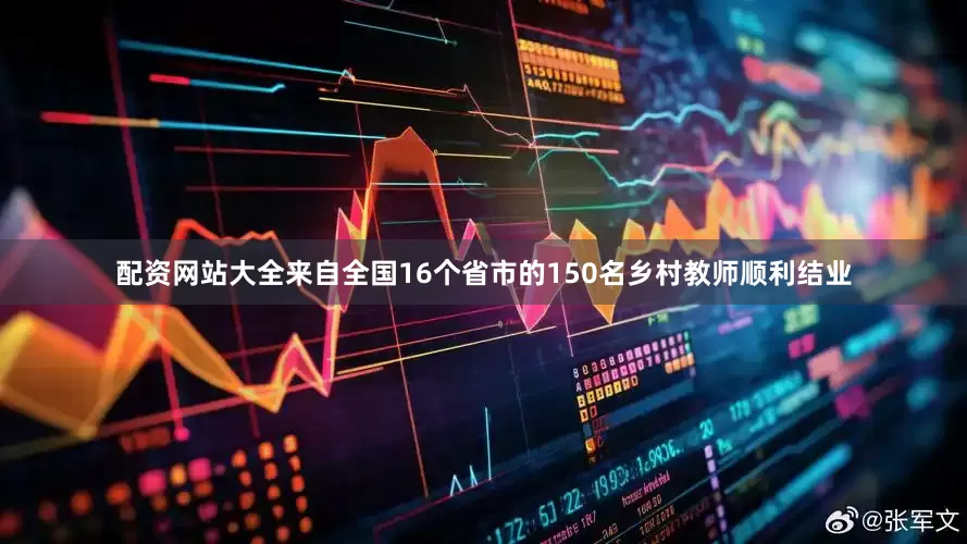 配资网站大全来自全国16个省市的150名乡村教师顺利结业