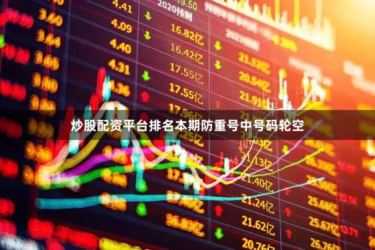 炒股配资平台排名本期防重号中号码轮空