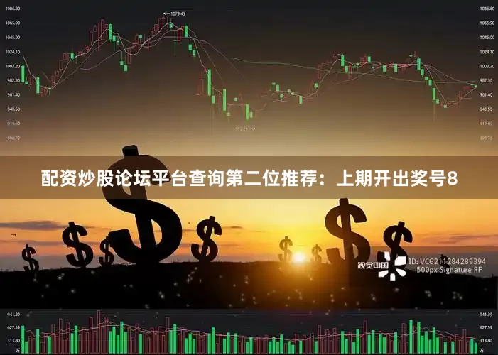配资炒股论坛平台查询　　第二位推荐：上期开出奖号8