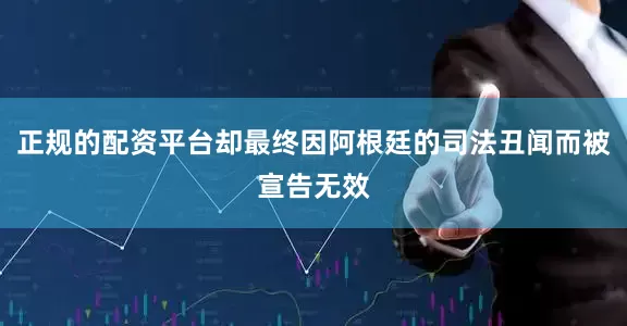 正规的配资平台却最终因阿根廷的司法丑闻而被宣告无效