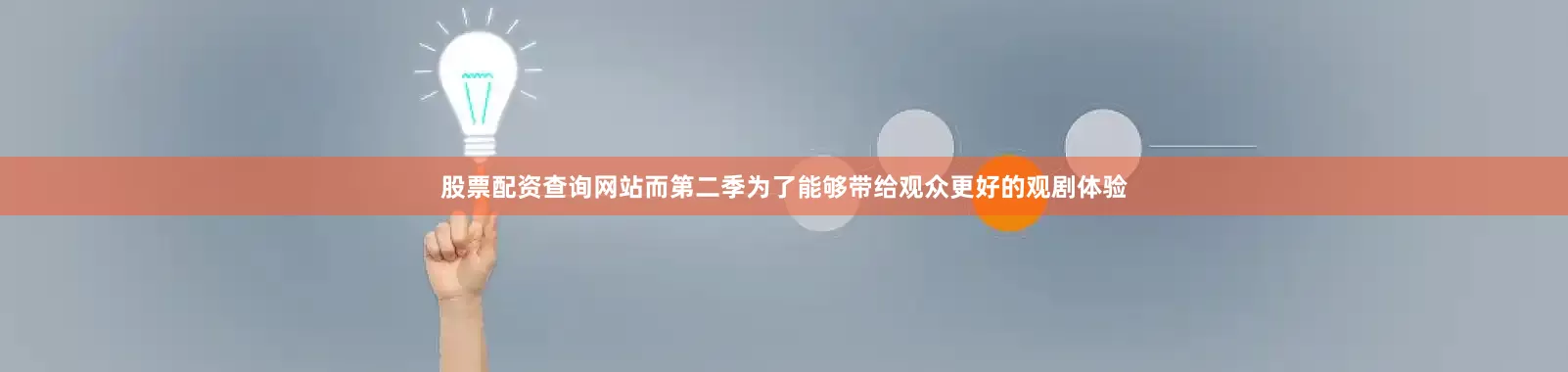 股票配资查询网站而第二季为了能够带给观众更好的观剧体验