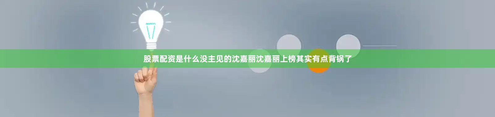 股票配资是什么没主见的沈嘉丽沈嘉丽上榜其实有点背锅了