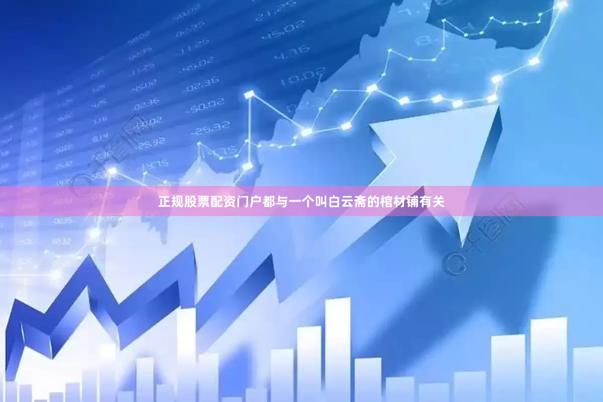 正规股票配资门户都与一个叫白云斋的棺材铺有关