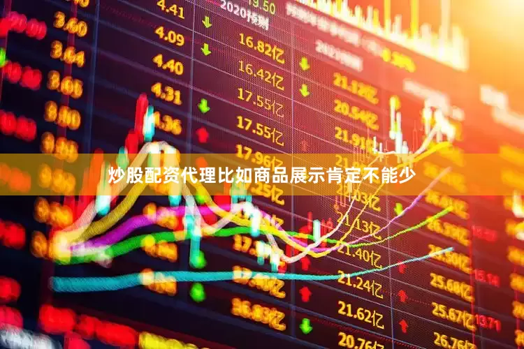 炒股配资代理比如商品展示肯定不能少