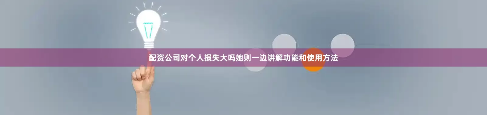 配资公司对个人损失大吗她则一边讲解功能和使用方法
