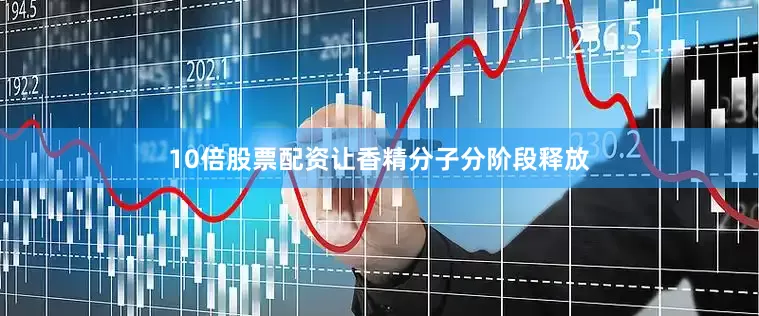 10倍股票配资让香精分子分阶段释放