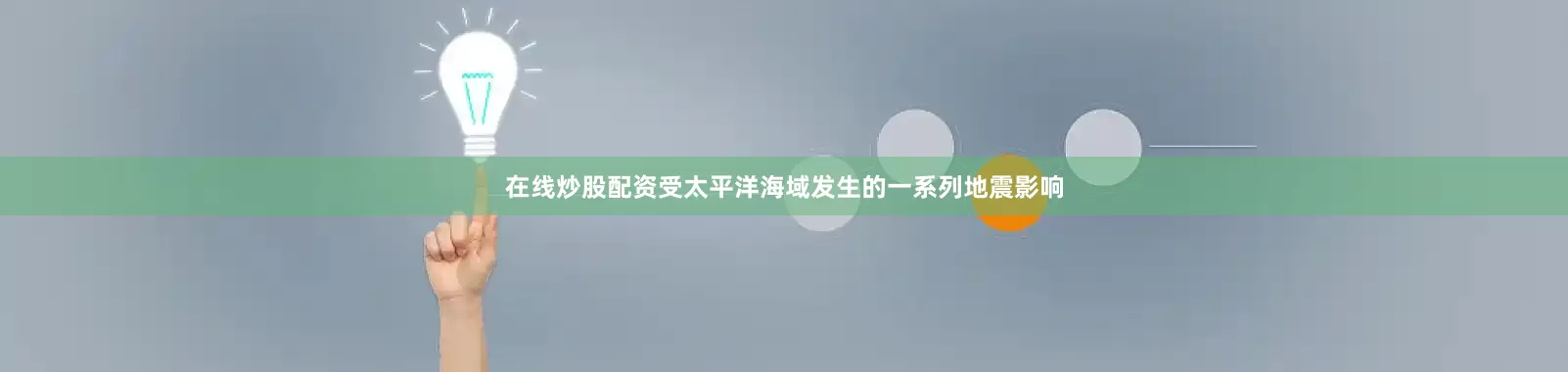 在线炒股配资受太平洋海域发生的一系列地震影响