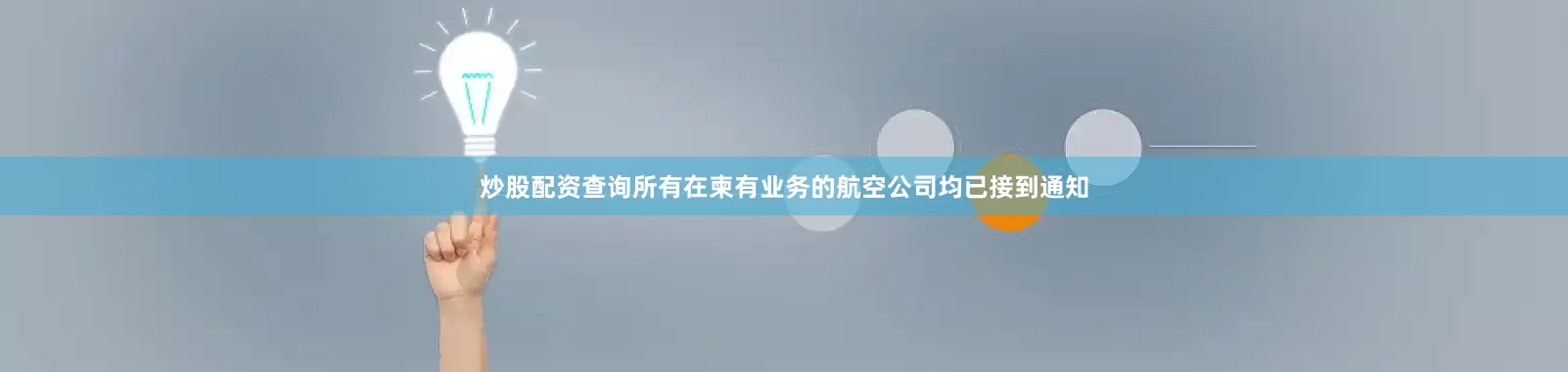 炒股配资查询所有在柬有业务的航空公司均已接到通知