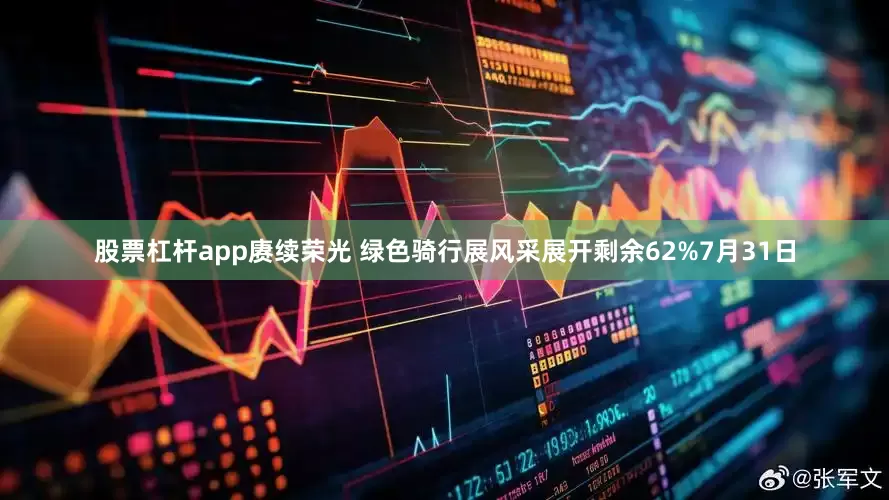 股票杠杆app赓续荣光 绿色骑行展风采展开剩余62%7月31日
