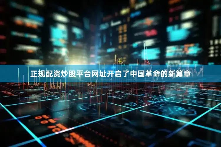 正规配资炒股平台网址开启了中国革命的新篇章