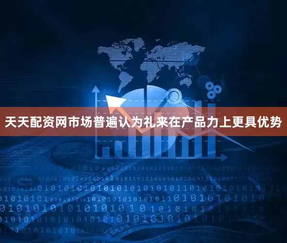 天天配资网市场普遍认为礼来在产品力上更具优势