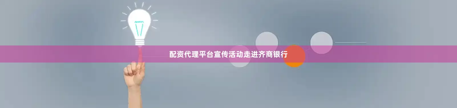 配资代理平台宣传活动走进齐商银行
