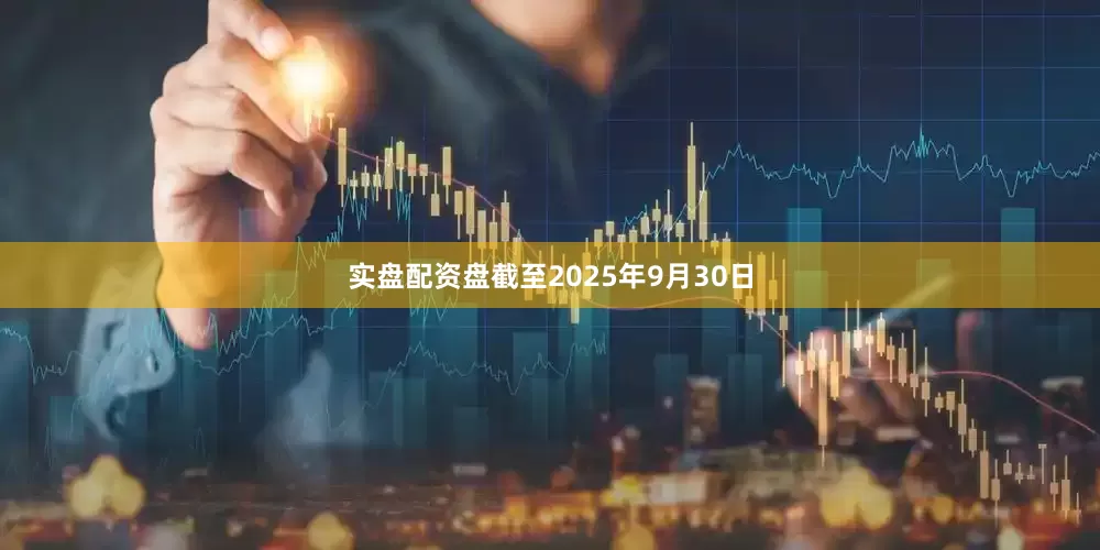 实盘配资盘截至2025年9月30日