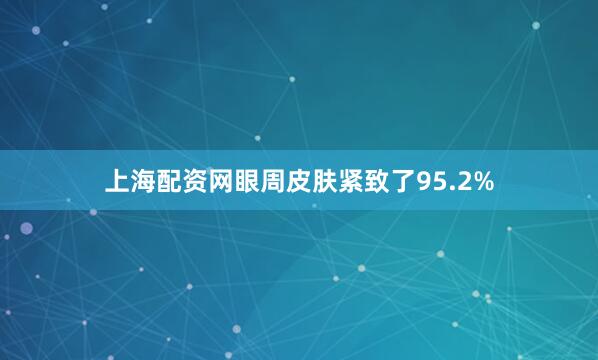 上海配资网眼周皮肤紧致了95.2%
