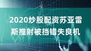 2020炒股配资苏亚雷斯推射被挡错失良机