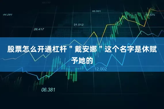 股票怎么开通杠杆"戴安娜"这个名字是休赋予她的